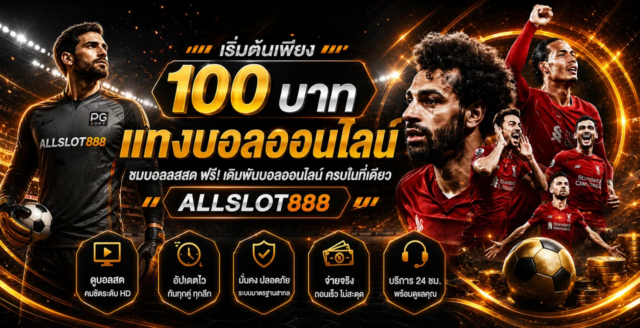 แบนเนอร์กีฬาและข้อมูลบอลสด ALLSLOT888