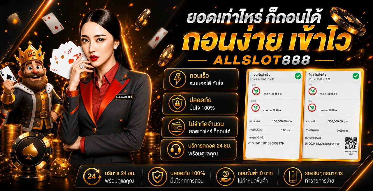 ALLSLOT888 เว็บสล็อตเว็บตรง ฝากถอนออโต้ 24 ชม.