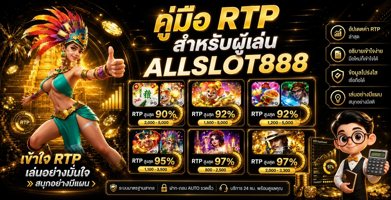 ALLSLOT888 คู่มือ RTP ความผันผวน และตารางจ่าย