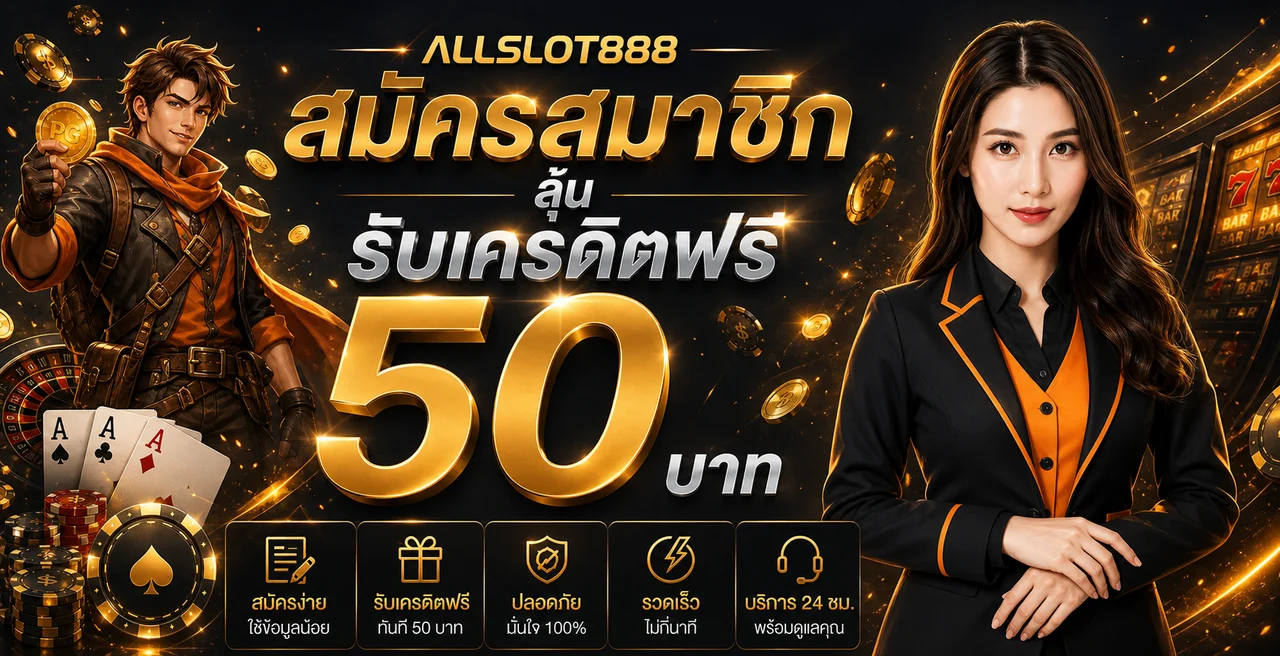 แบนเนอร์สมัครสมาชิก ALLSLOT888 และเครดิตเริ่มต้น