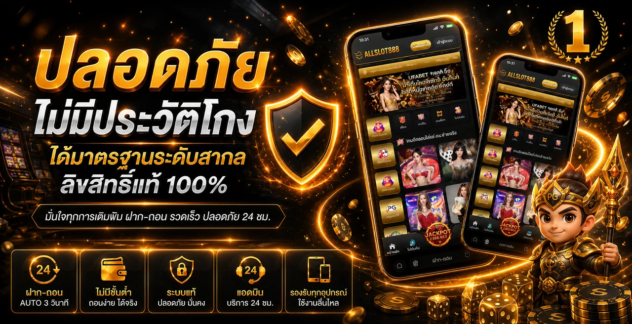 ALLSLOT888 เว็บสล็อตเว็บตรง ฝากถอนออโต้ 24 ชม.
