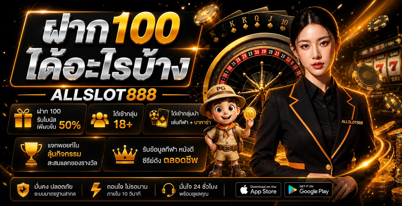 ALLSLOT888 เว็บสล็อตเว็บตรง ฝากถอนออโต้ 24 ชม.
